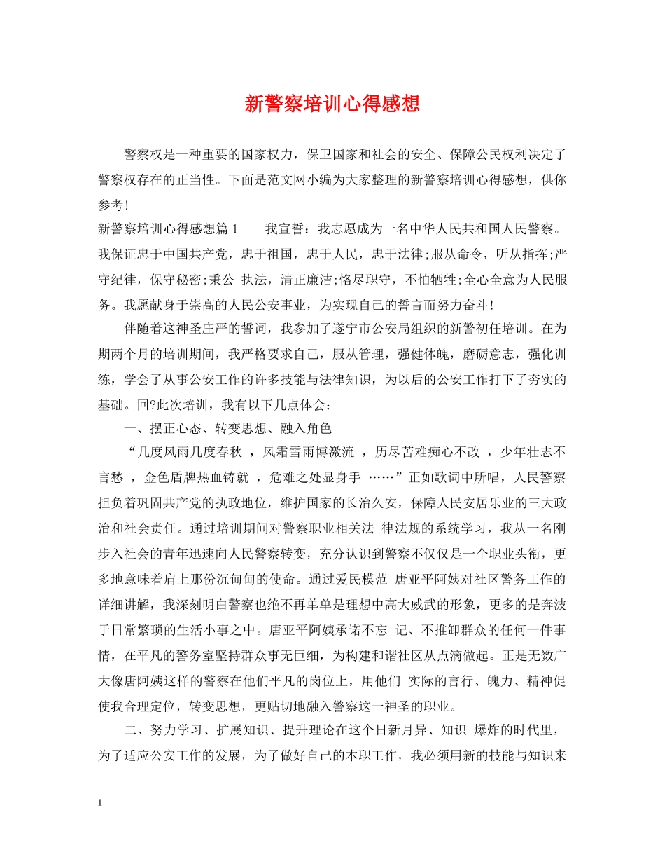 新警察培训心得感想 _第1页