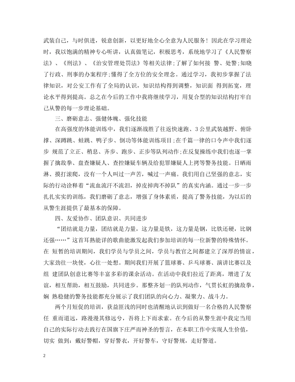 新警察培训心得感想 _第2页