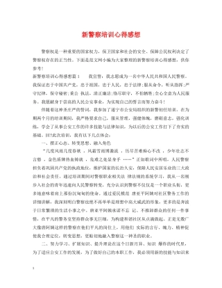 新警察培训心得感想 