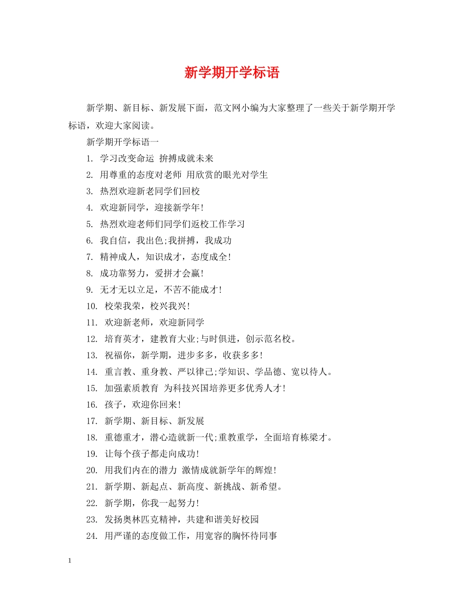 新学期开学标语2 _第1页