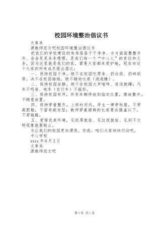 校园环境整治倡议书