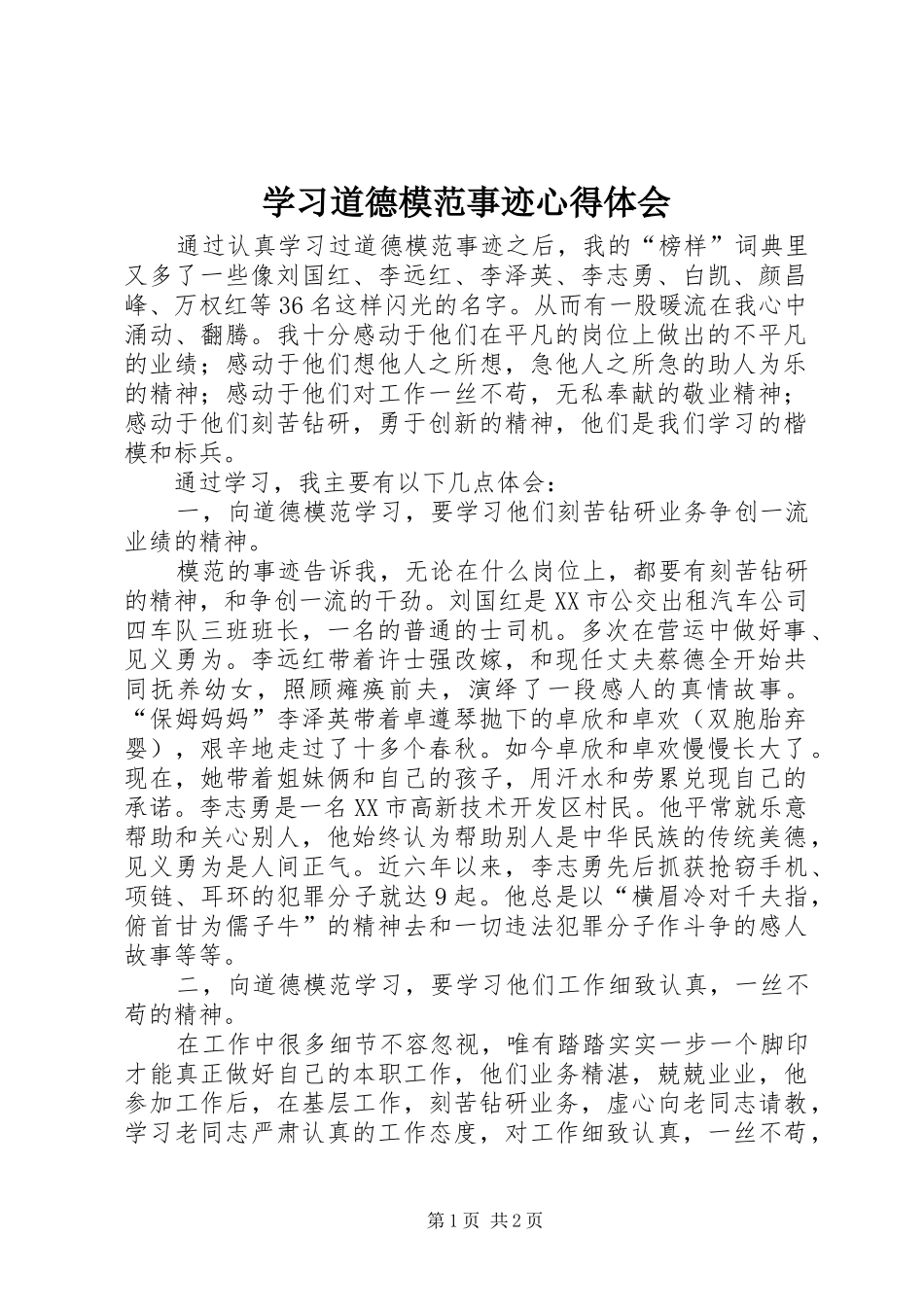 学习道德模范事迹体会心得_第1页
