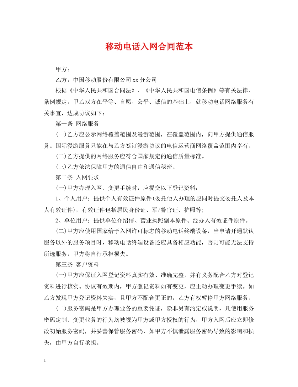移动电话入网合同范本 _第1页