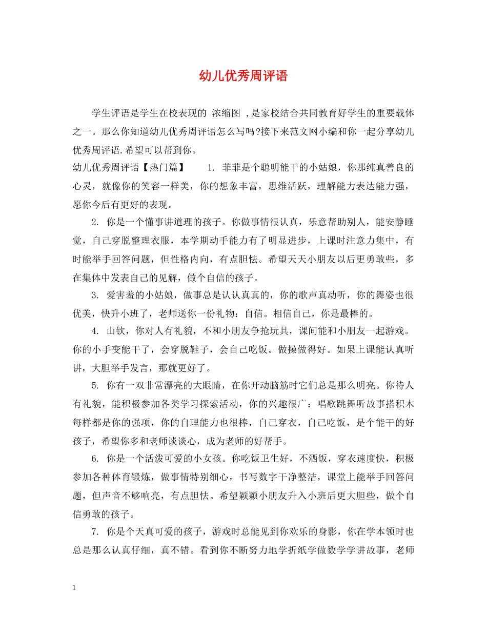 幼儿优秀周评语 _第1页