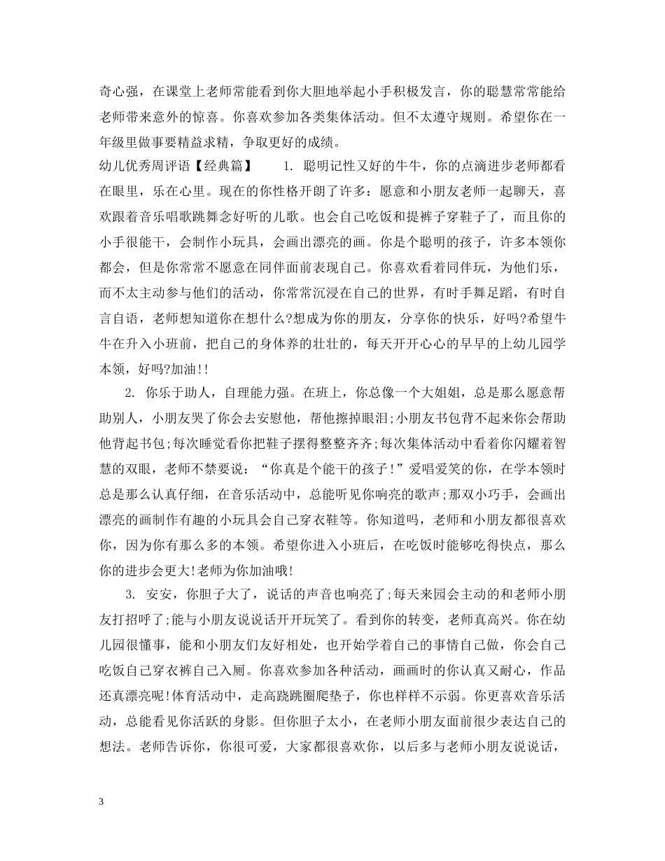 幼儿优秀周评语 _第3页