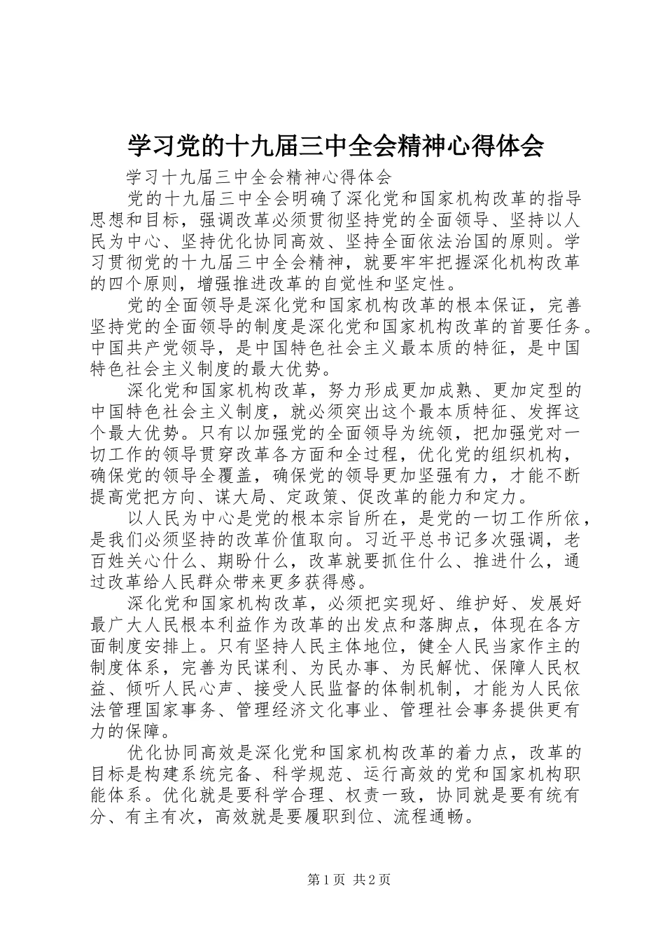 学习党的十九届三中全会精神体会心得_第1页