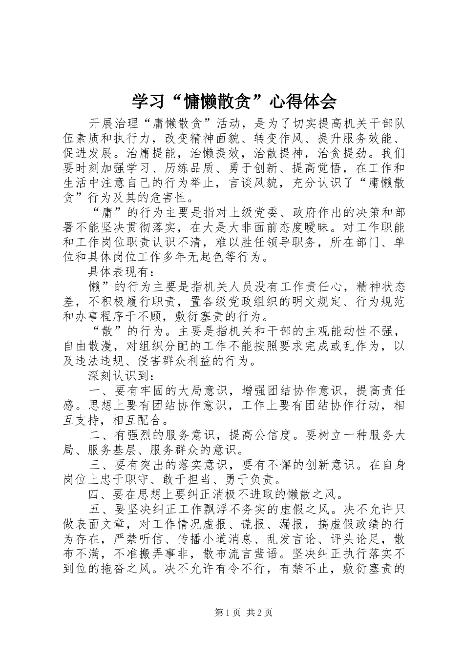 学习“慵懒散贪”体会心得_第1页