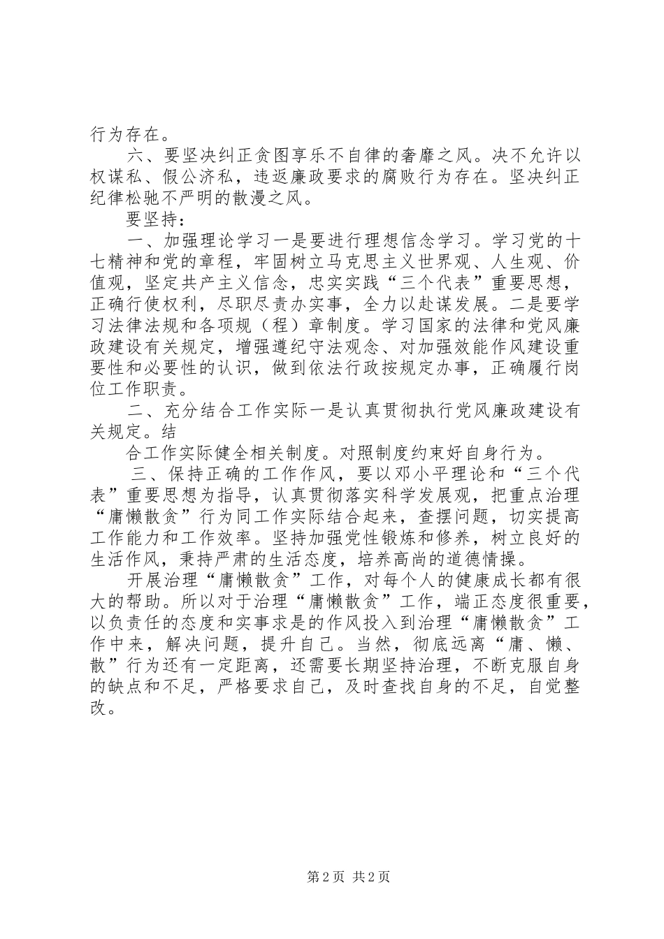 学习“慵懒散贪”体会心得_第2页