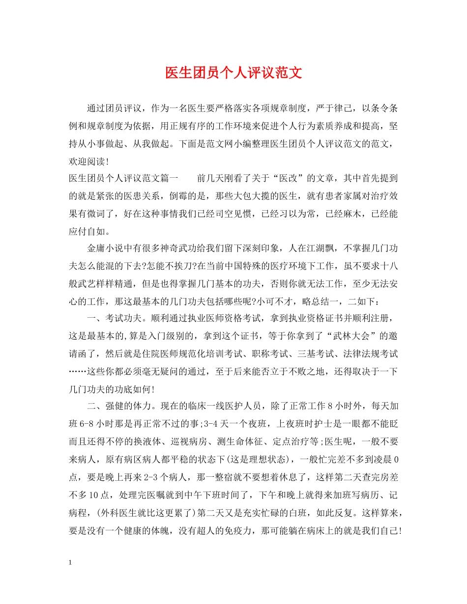 医生团员个人评议范文 _第1页