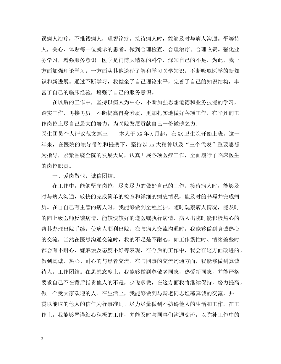 医生团员个人评议范文 _第3页