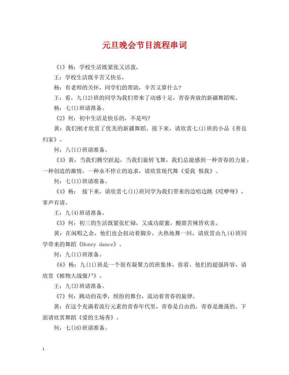 元旦晚会节目流程串词_第1页