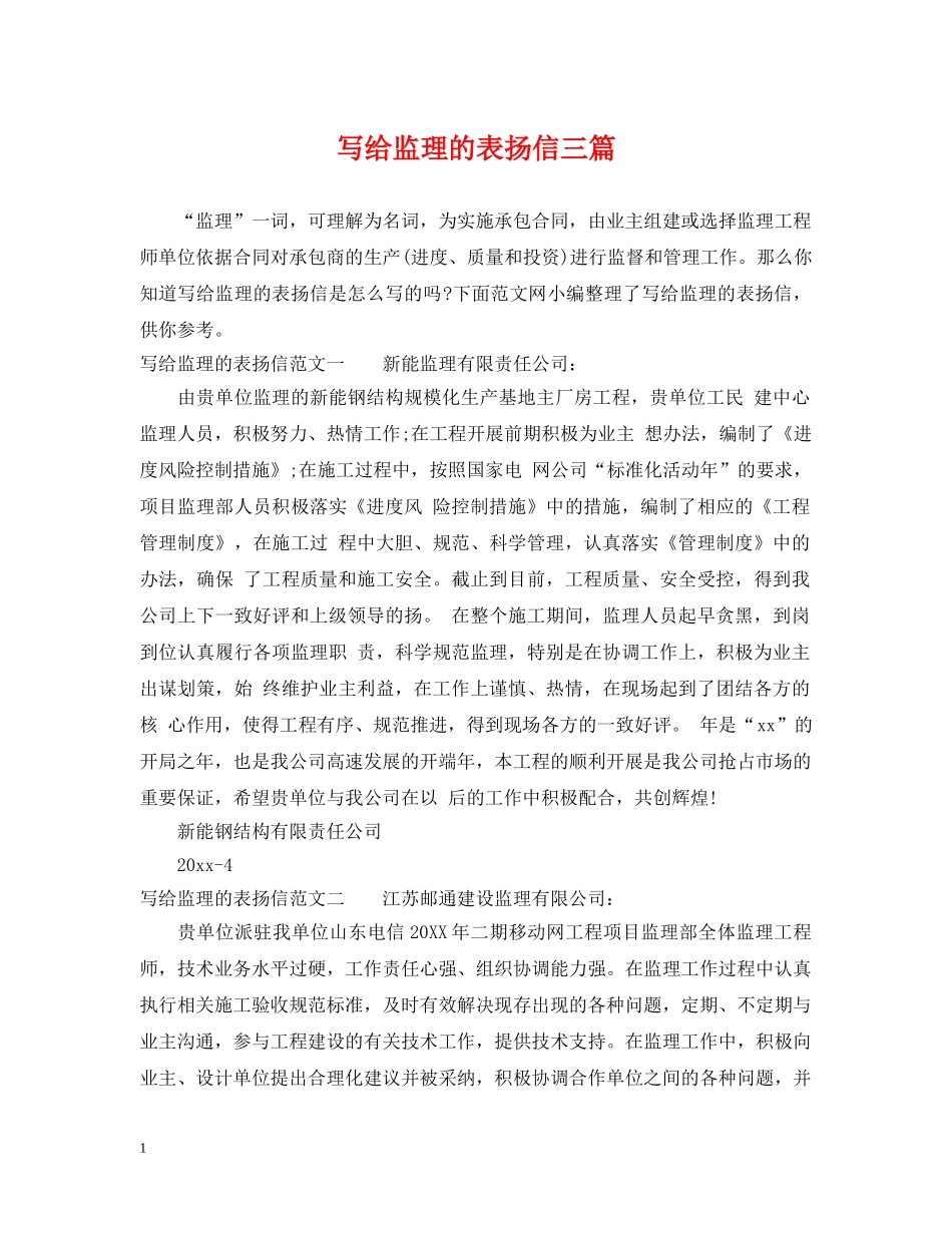 写给监理的表扬信三篇_第1页
