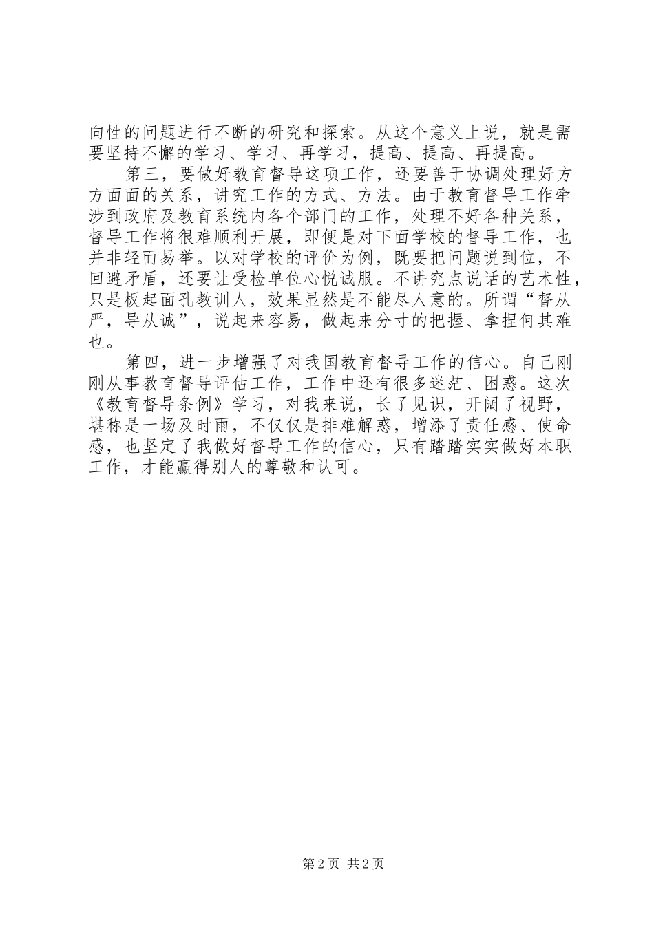 学习《教育督导条例》体会心得_第2页