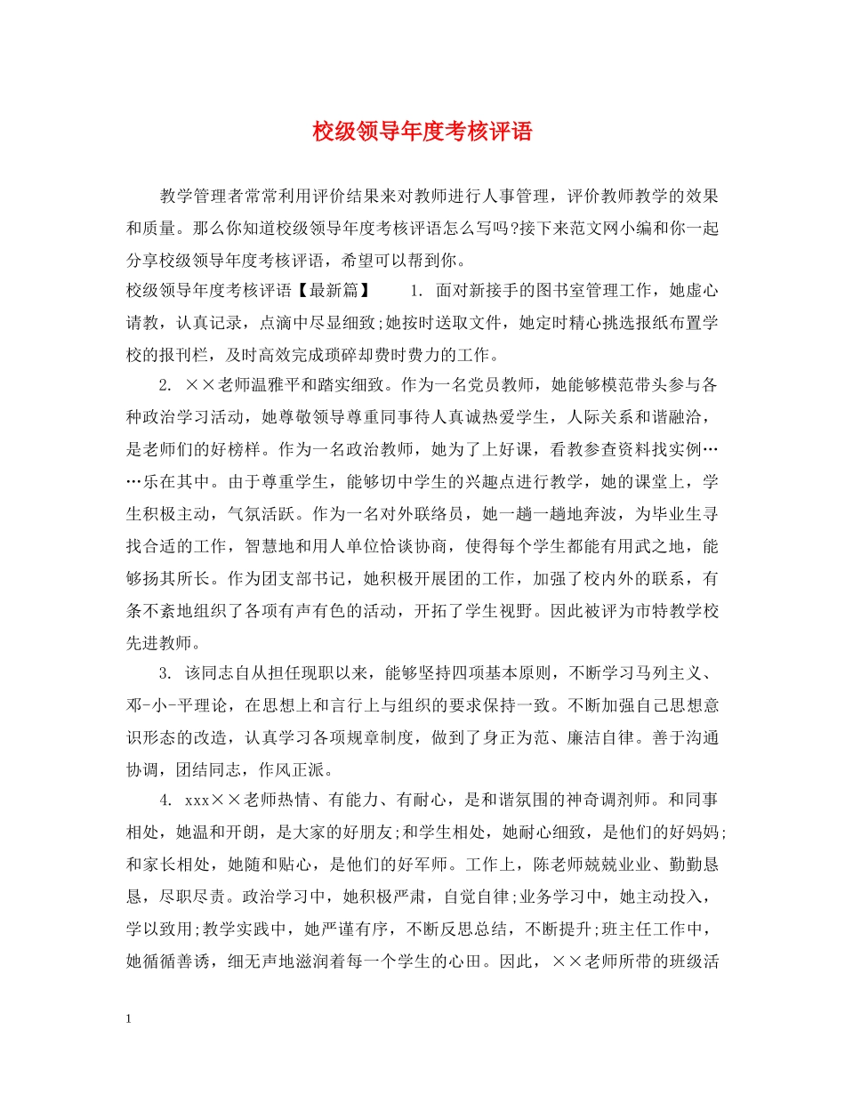 校级领导年度考核评语 _第1页