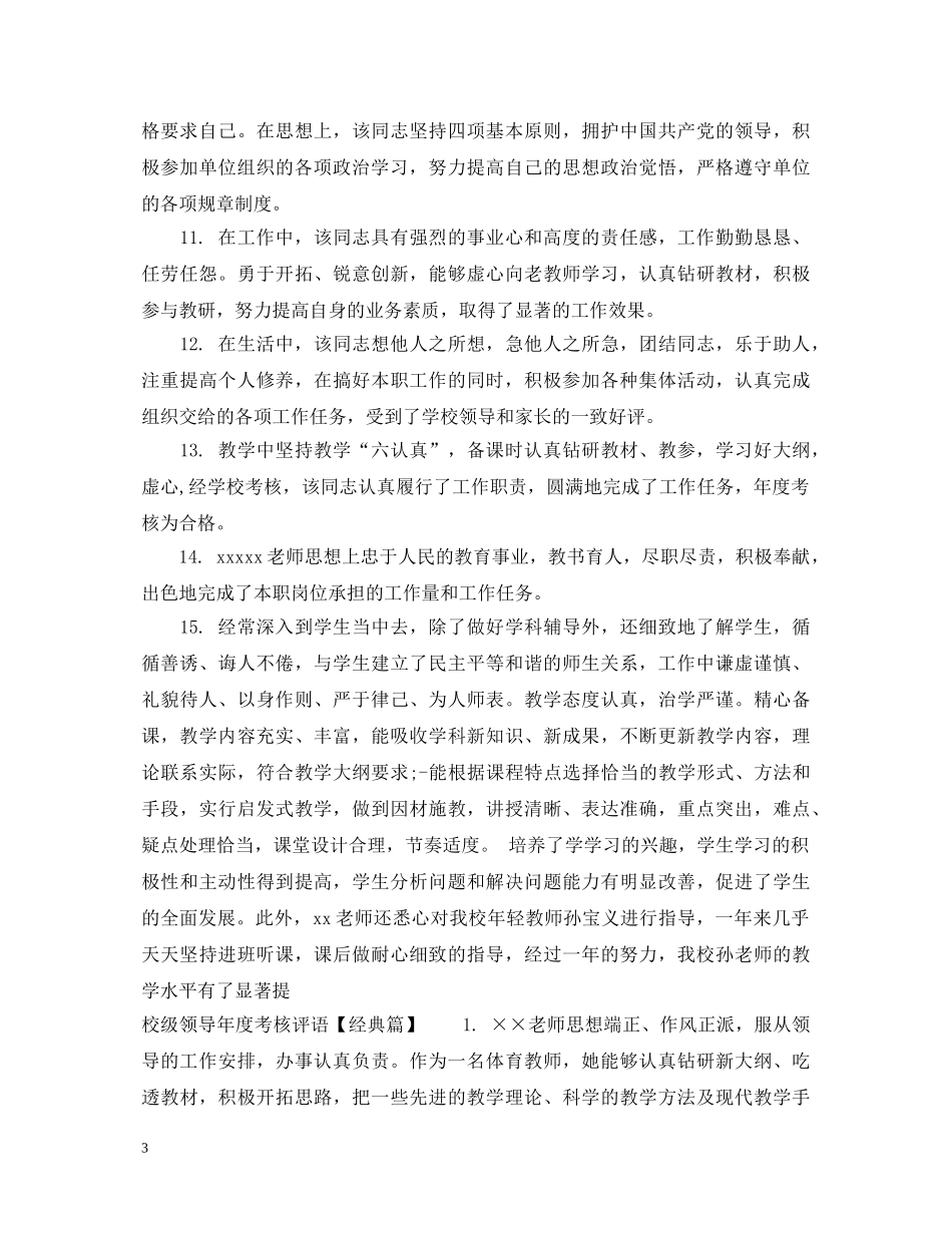校级领导年度考核评语 _第3页
