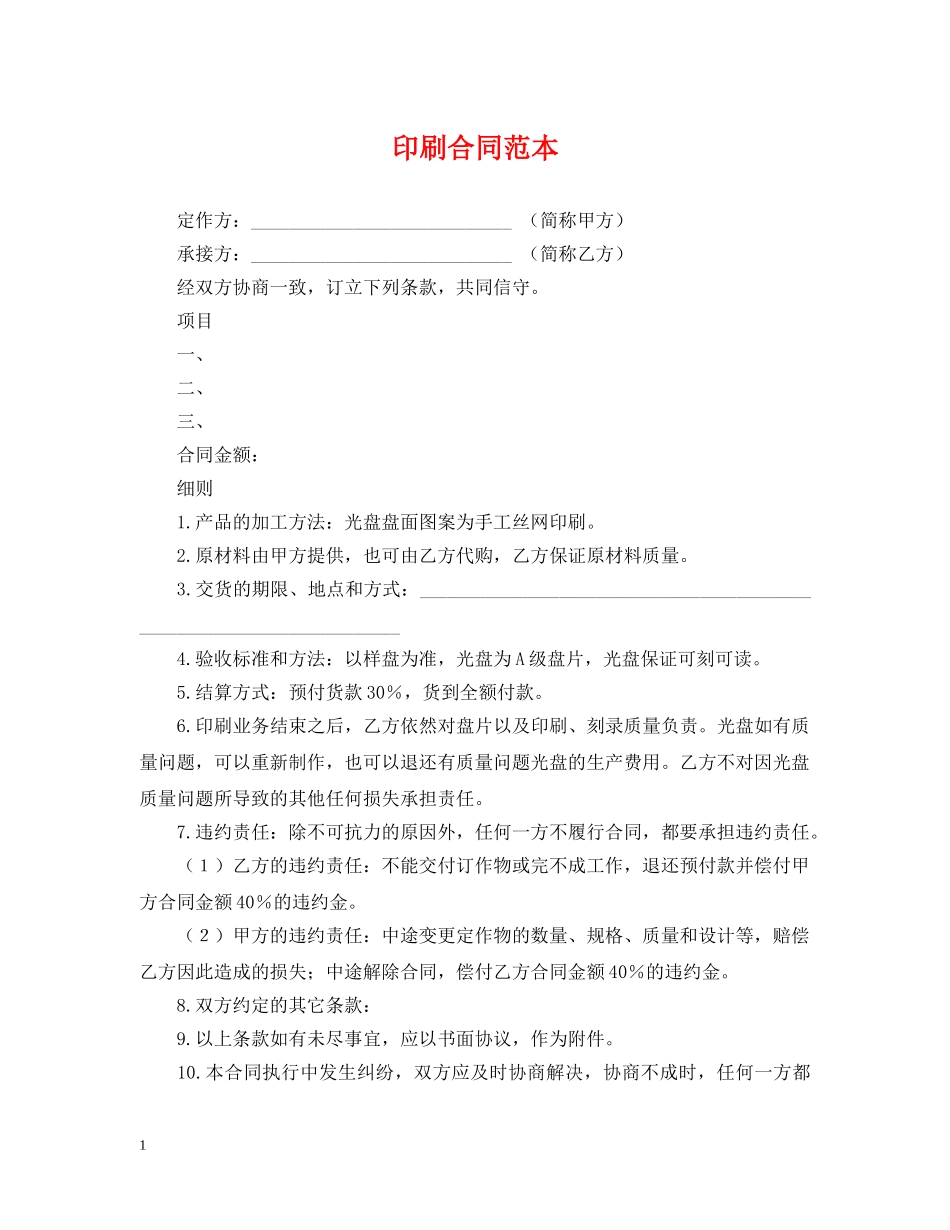 印刷合同范本 _第1页