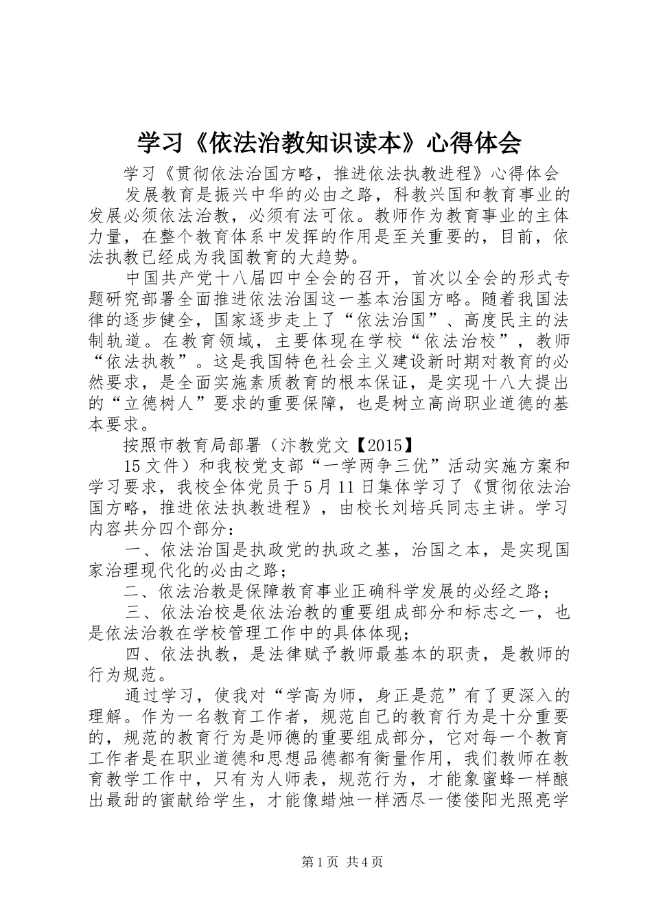学习《依法治教知识读本》体会心得_第1页