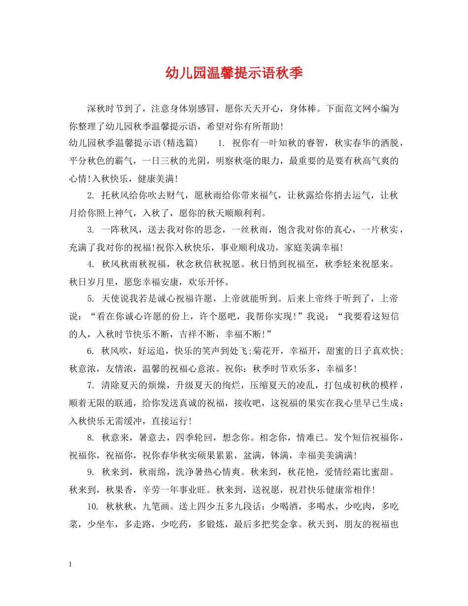 幼儿园温馨提示语秋季 _第1页