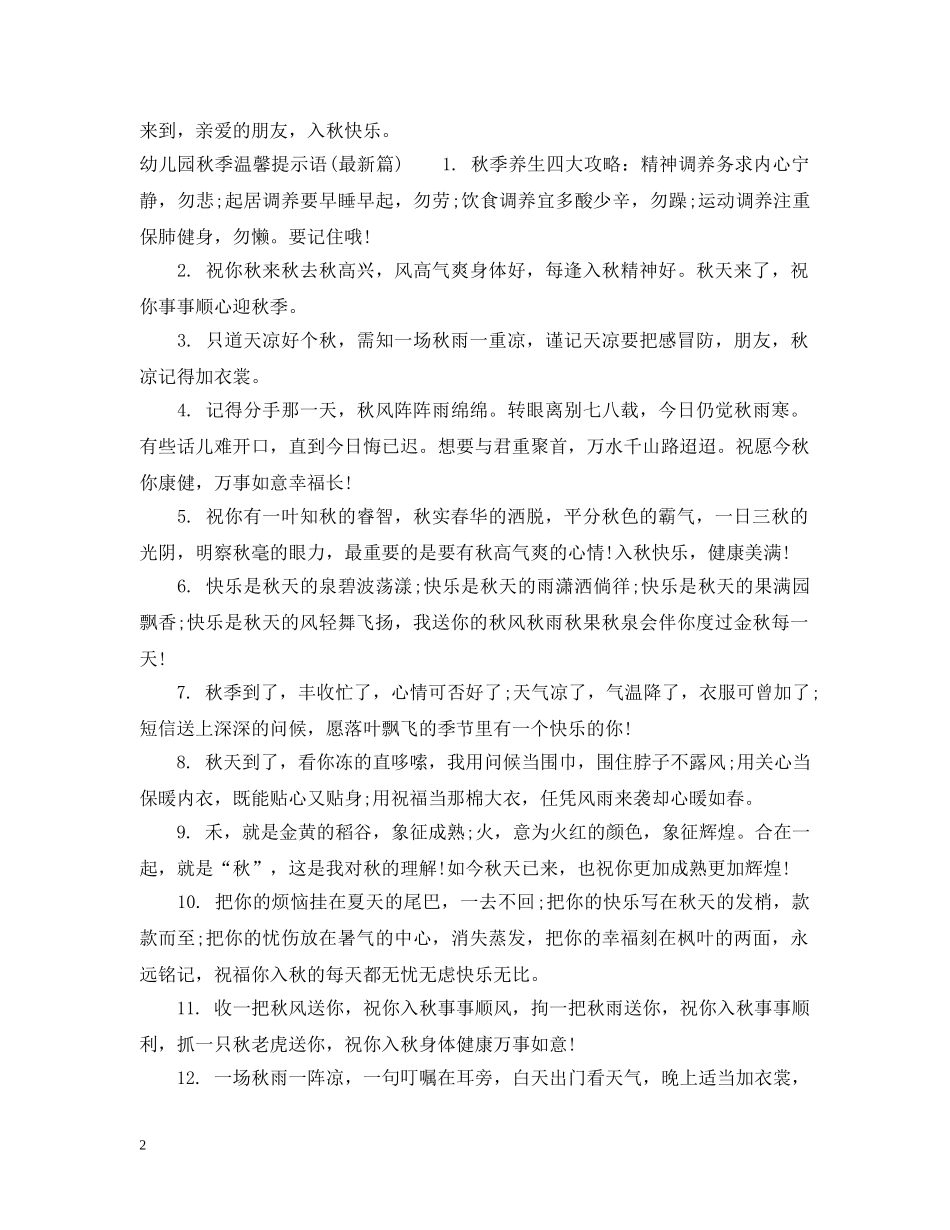 幼儿园温馨提示语秋季 _第2页