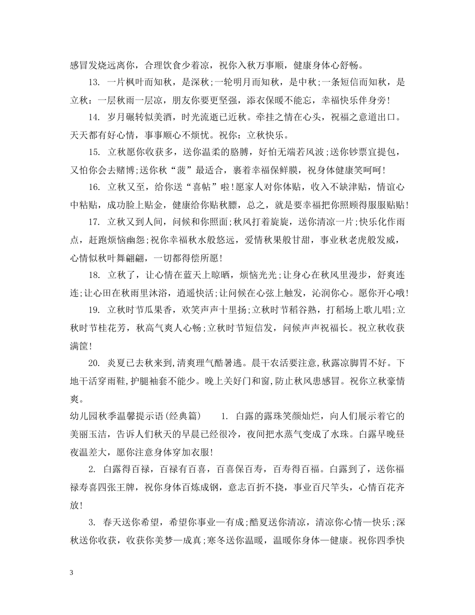 幼儿园温馨提示语秋季 _第3页