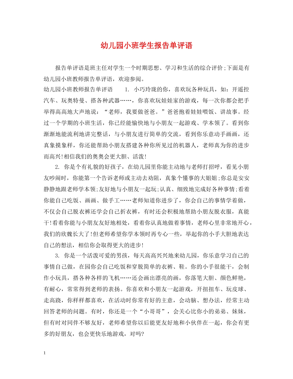 幼儿园小班学生报告单评语 _第1页