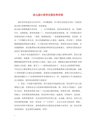幼儿园小班学生报告单评语 