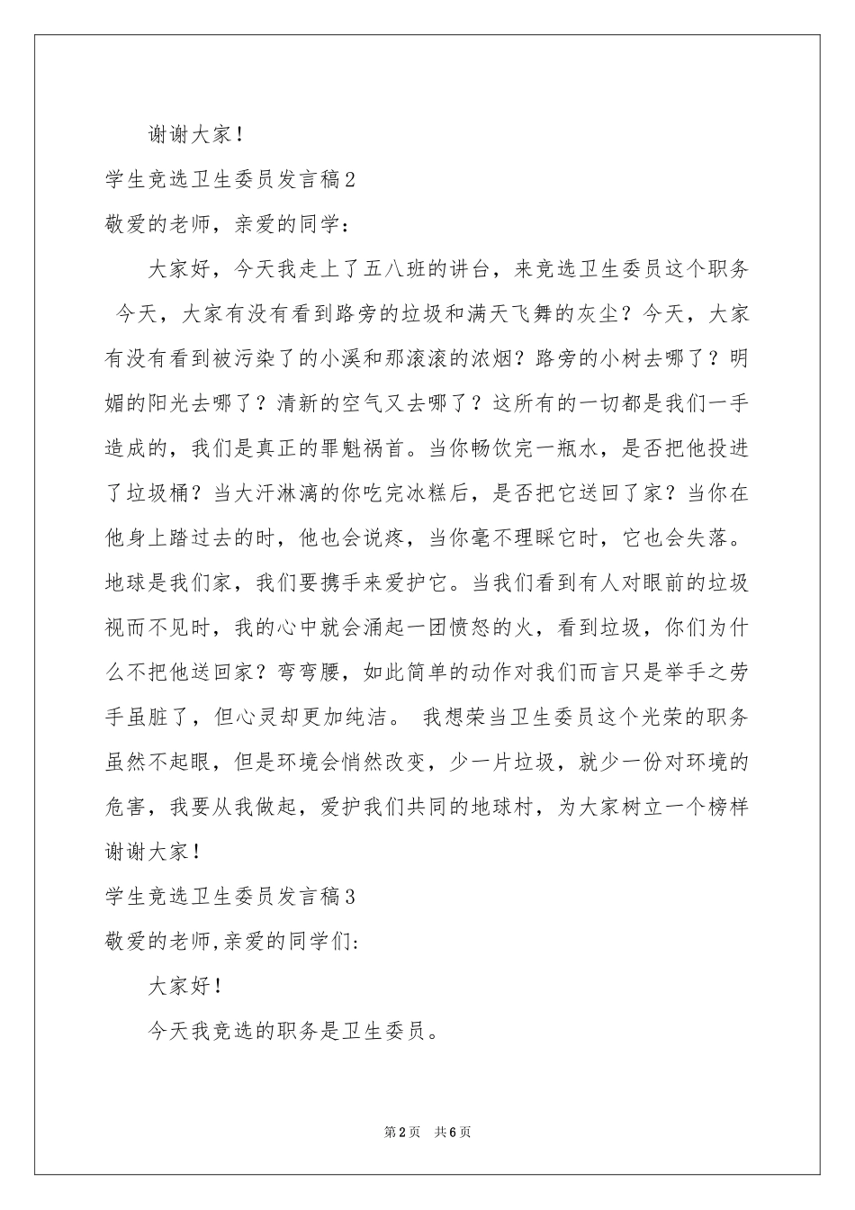 学生竞选卫生委员发言稿_第2页