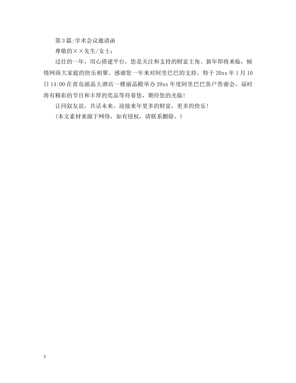 邀请函：学术会议邀请函 _第3页