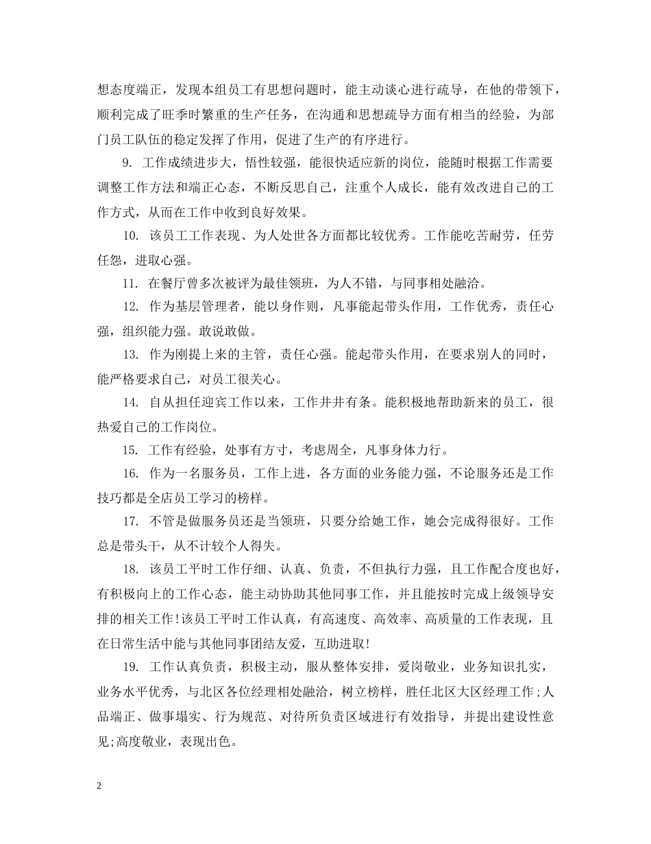 员工工作表现好的评语 _第2页