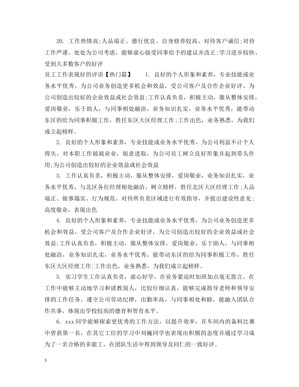 员工工作表现好的评语 _第3页