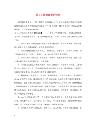 员工工作表现好的评语 