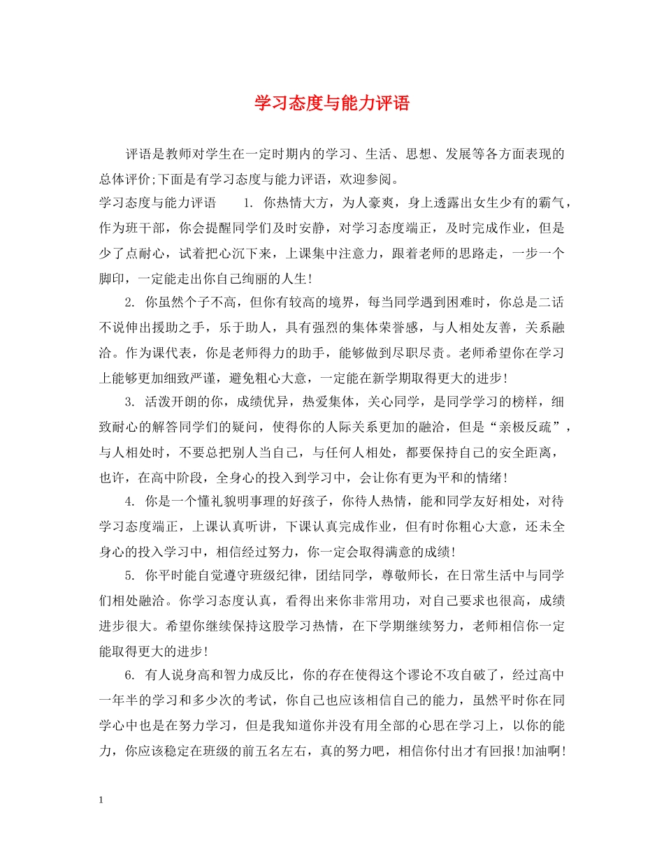 学习态度与能力评语 _第1页