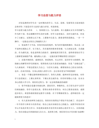 学习态度与能力评语 
