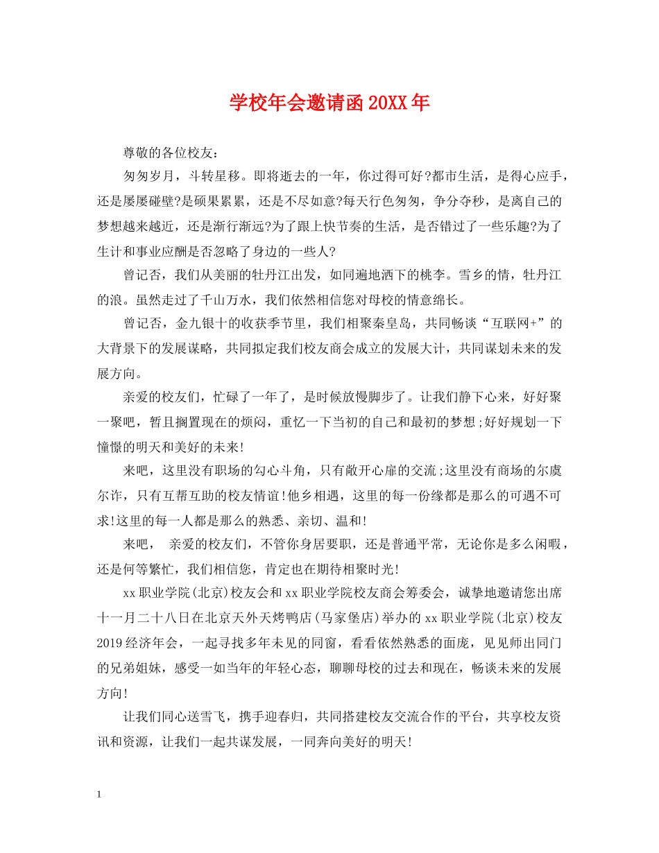 学校年会邀请函20XX年 _第1页