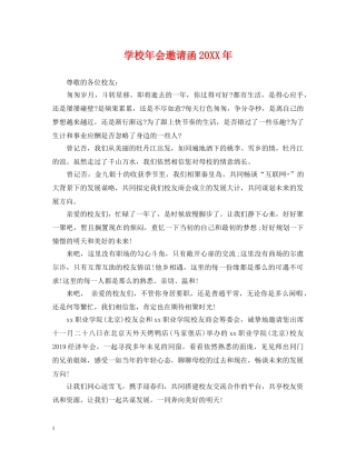学校年会邀请函20XX年 
