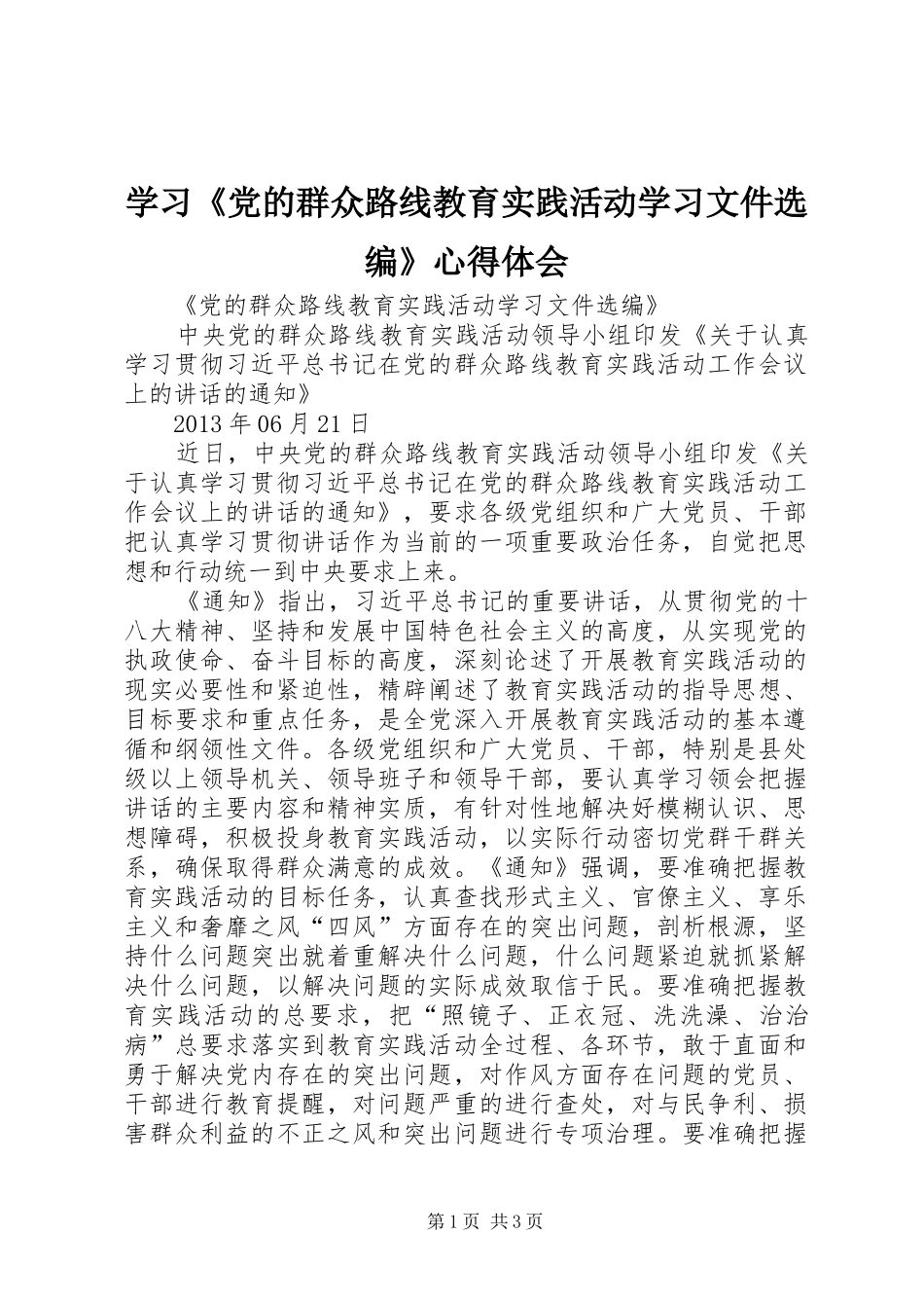 学习《党的群众路线教育实践活动学习文件选编》体会心得_第1页
