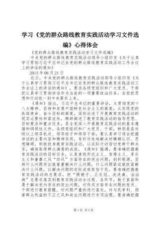 学习《党的群众路线教育实践活动学习文件选编》体会心得