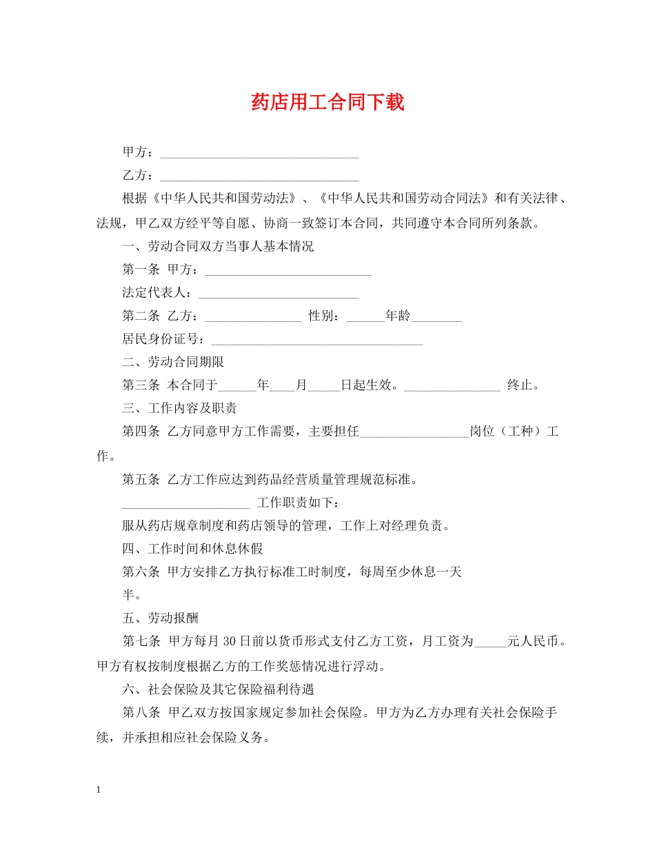 药店用工合同下载 _第1页