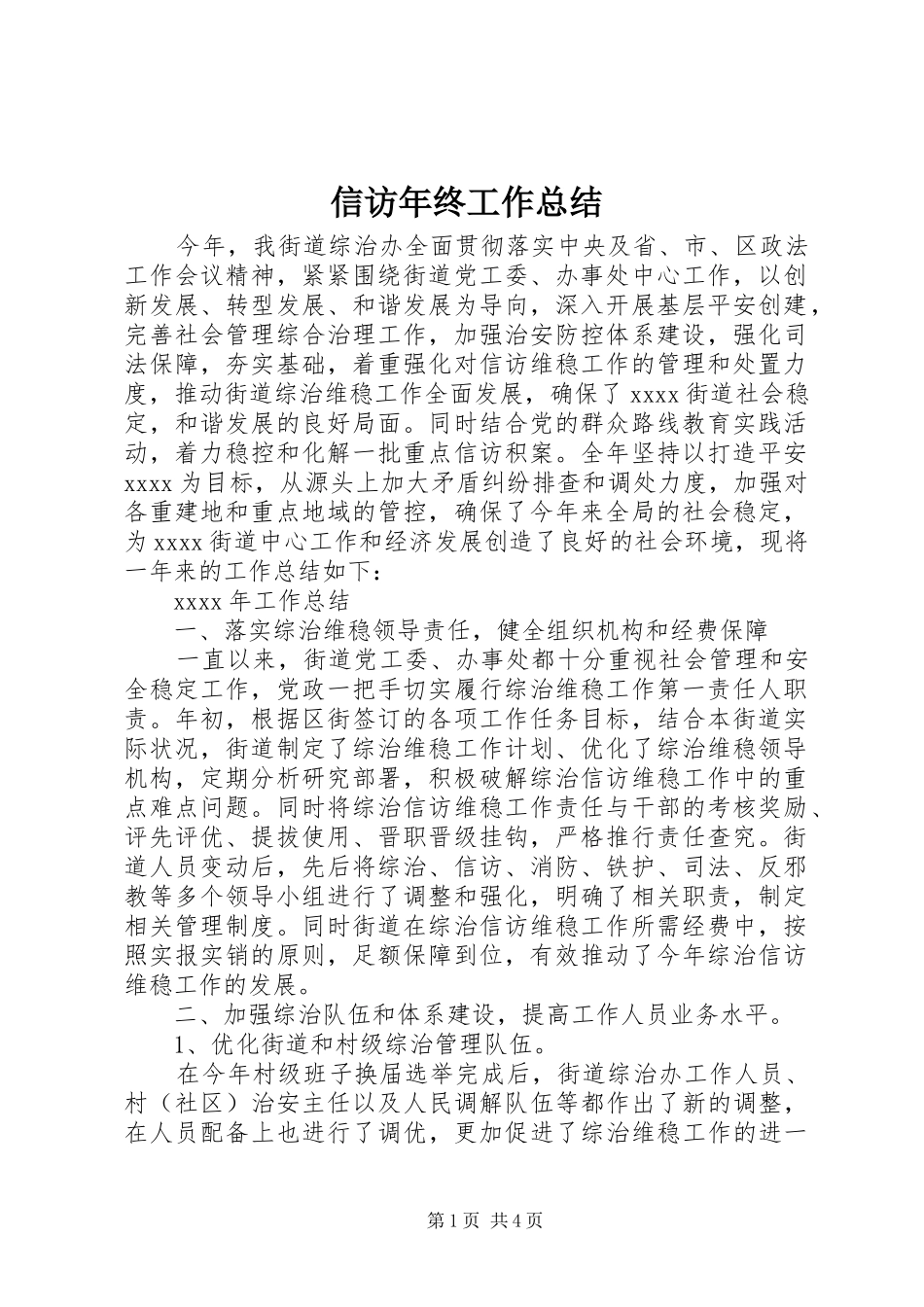信访年终工作总结 _第1页
