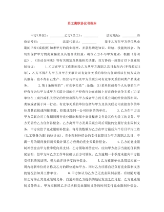 员工离职协议书范本 