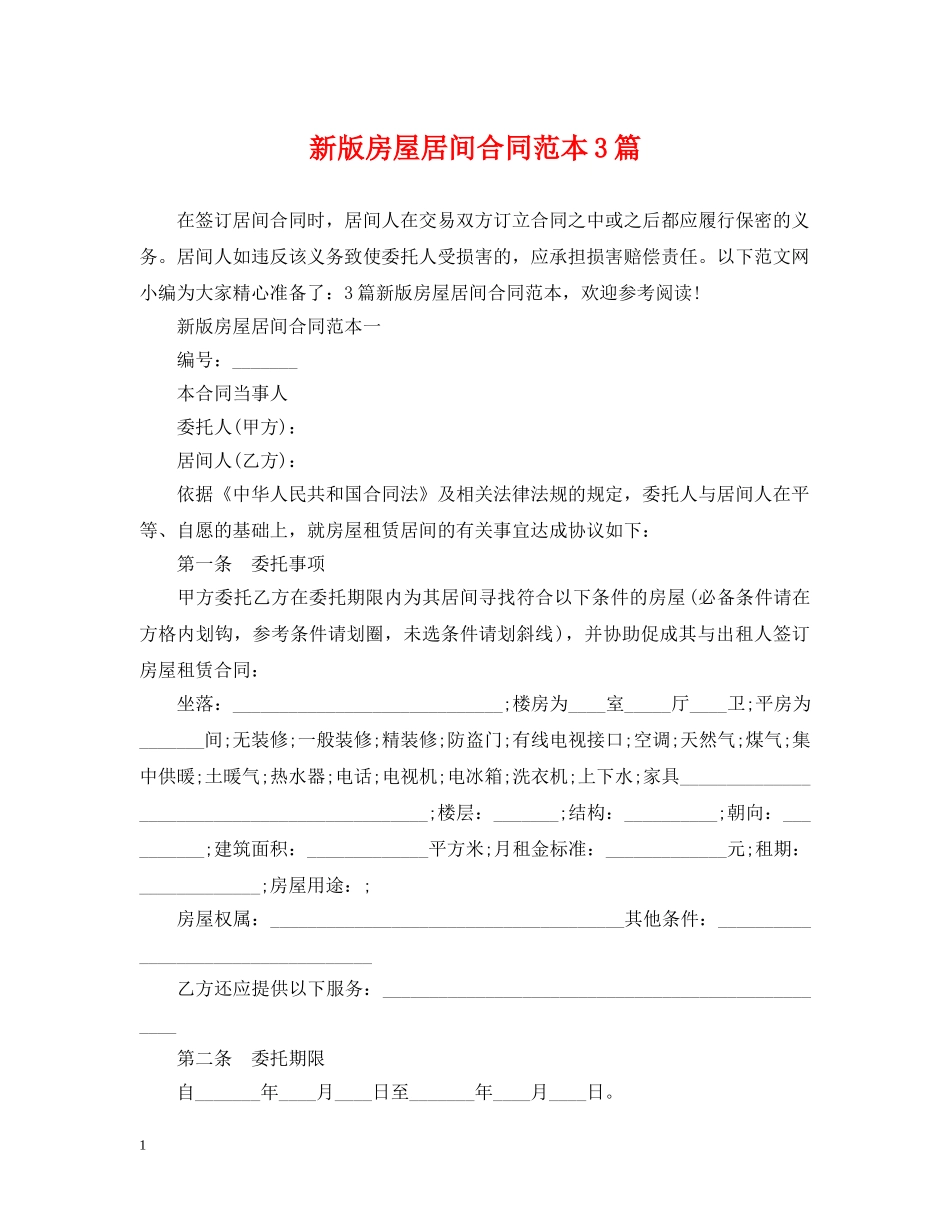 新版房屋居间合同范本3篇 _第1页