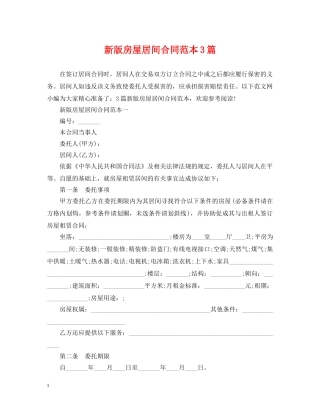 新版房屋居间合同范本3篇 