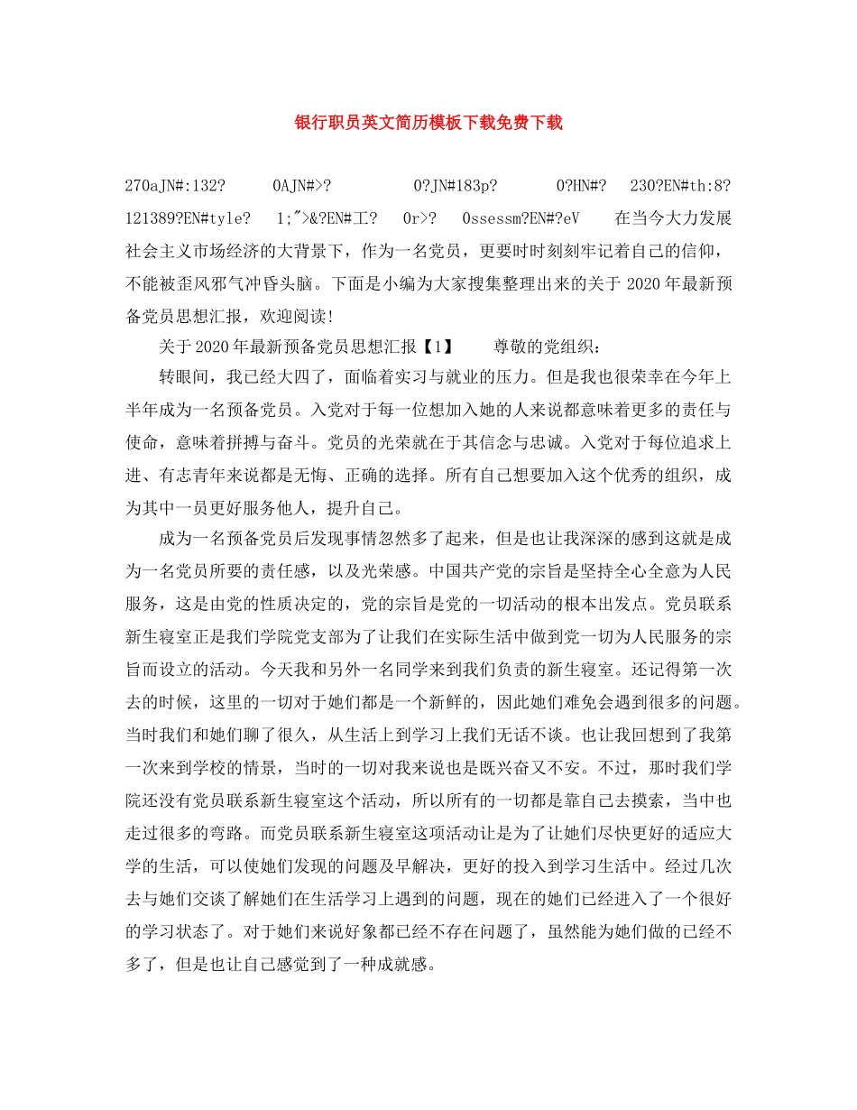 银行职员英文简历模板下载免费下载 _第1页