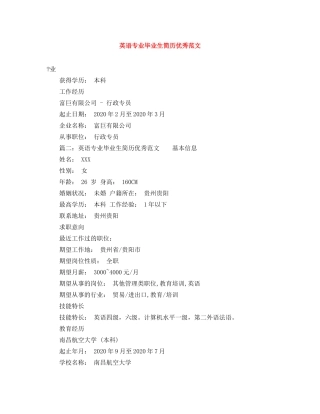 英语专业毕业生简历优秀范文 