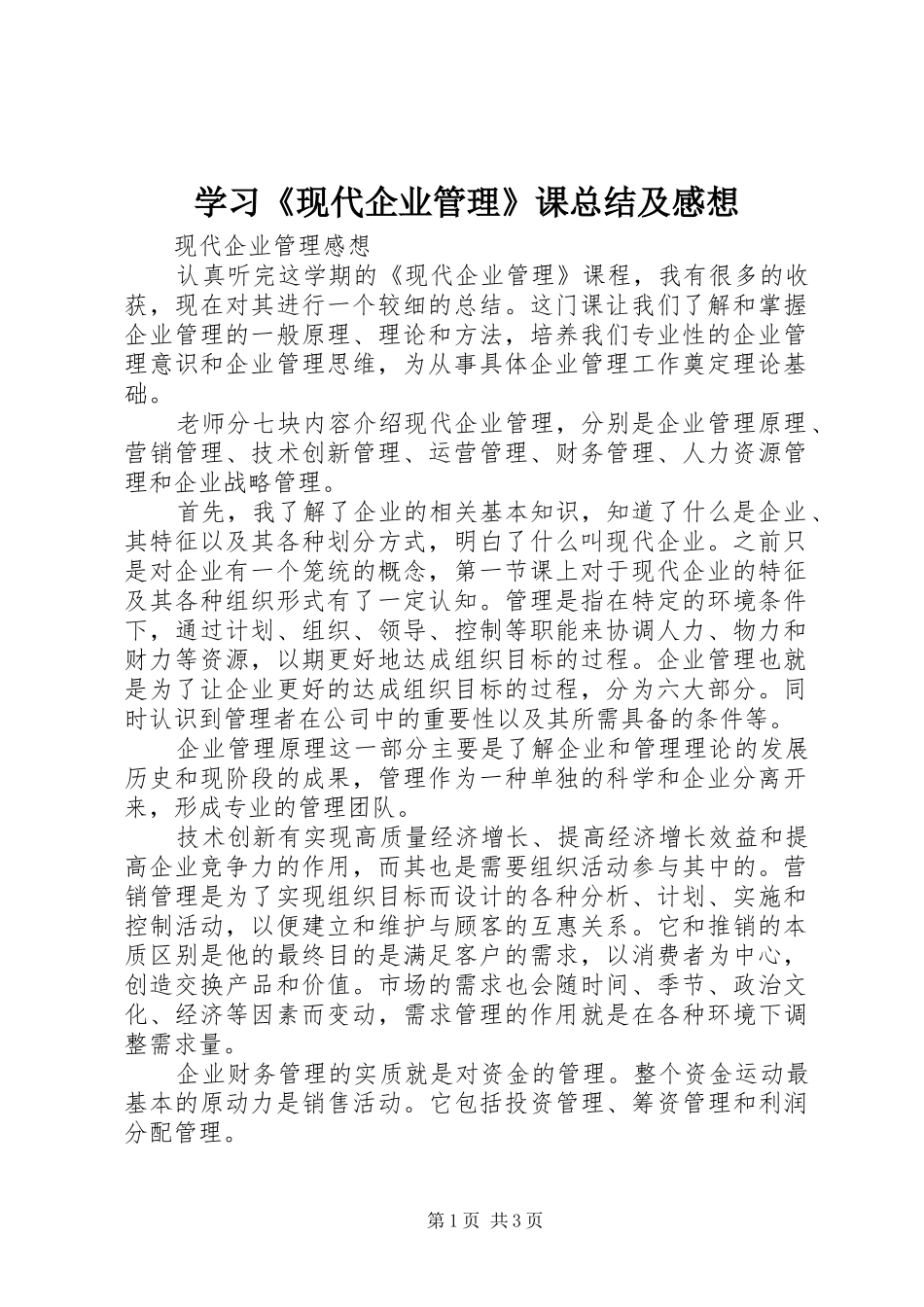 学习《现代企业管理》课总结及感想 _第1页