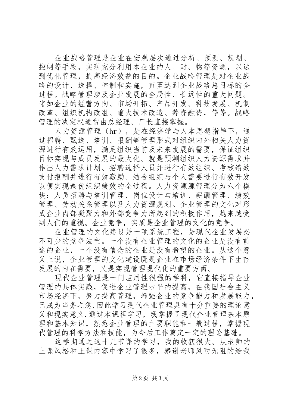 学习《现代企业管理》课总结及感想 _第2页
