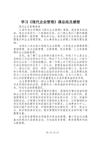 学习《现代企业管理》课总结及感想 