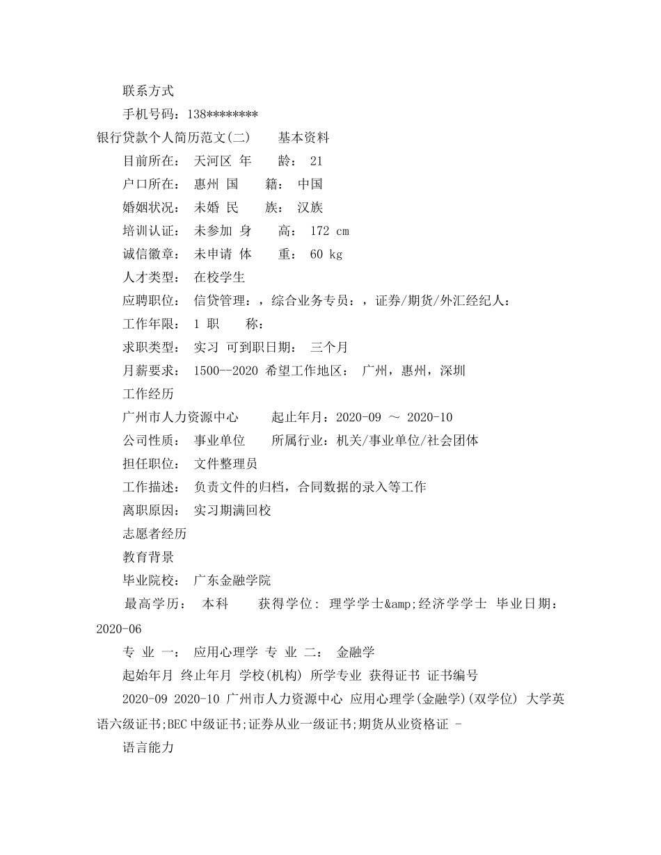 银行贷款个人简历范文 _第3页