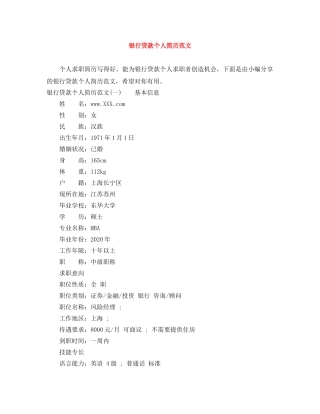 银行贷款个人简历范文 