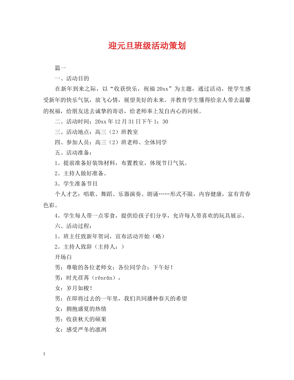 迎元旦班级活动策划 _第1页